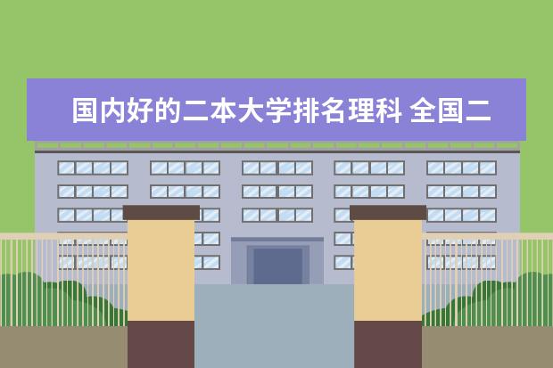 国内好的二本大学排名理科 全国二本学校名单