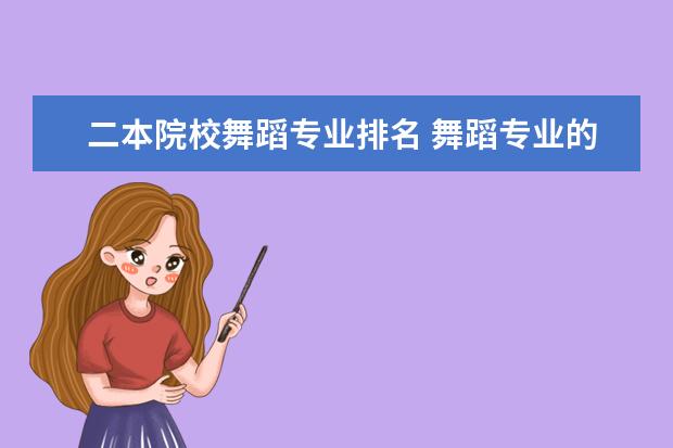 二本院校舞蹈专业排名 舞蹈专业的二本排名榜