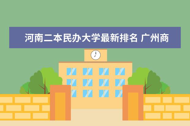 河南二本民办大学最新排名 广州商学院是个怎样的学校