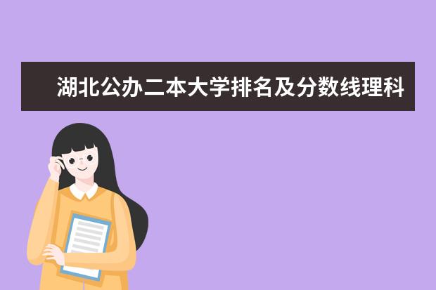 湖北公办二本大学排名及分数线理科 理科类最好的二本大学