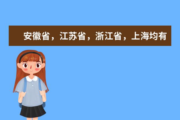 安徽省，江苏省，浙江省，上海均有哪些美术学院？