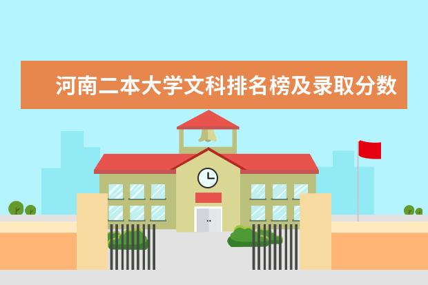 河南二本大学文科排名榜及录取分数线(二本院校分数排名)
