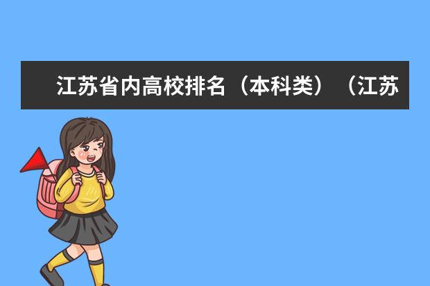 江苏省内高校排名(本科类)(江苏省的大学排名是怎样的)