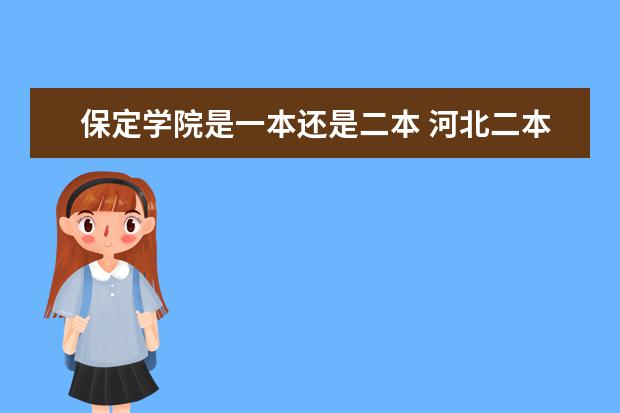 保定学院是一本还是二本 河北二本院校
