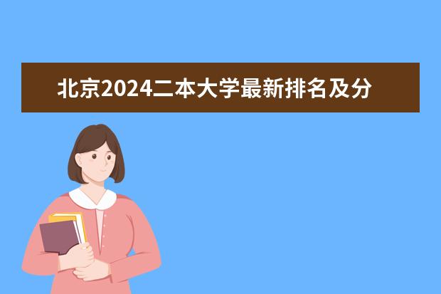 北京2024二本大学最新排名及分数线位次 2024安徽最好的二本大学排名