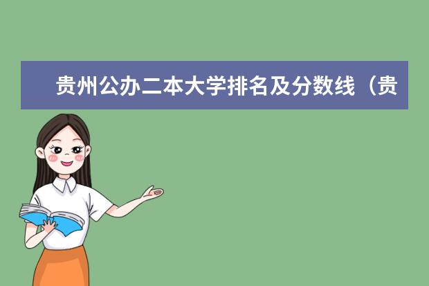 贵州公办二本大学排名及分数线（贵州二本大学排名及录取分数线排名）