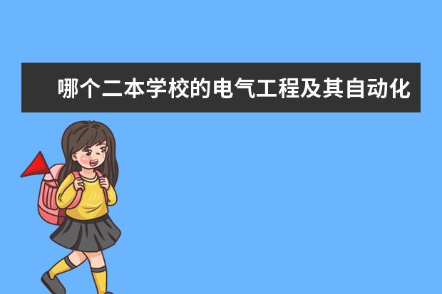 哪个二本学校的电气工程及其自动化专业较好
