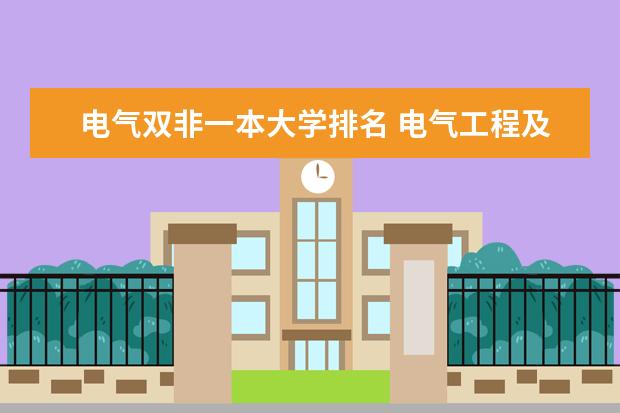 电气双非一本大学排名 电气工程及其自动化大学排名