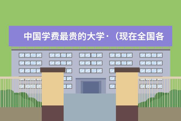 中国学费最贵的大学·(现在全国各大学金融工程专业排名)