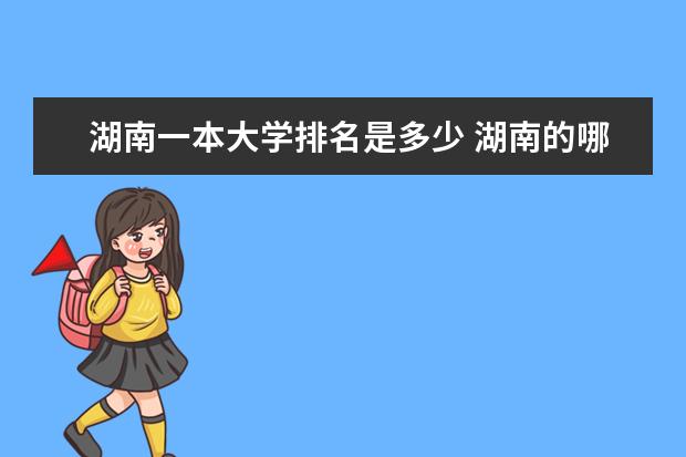 湖南一本大学排名是多少 湖南的哪所大学最好