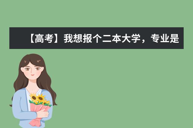 【高考】我想报个二本大学，专业是金融，希望你能给点好的建议，最好是在武汉。谢谢。（湖北省内哪所学校的土木专业最强？）