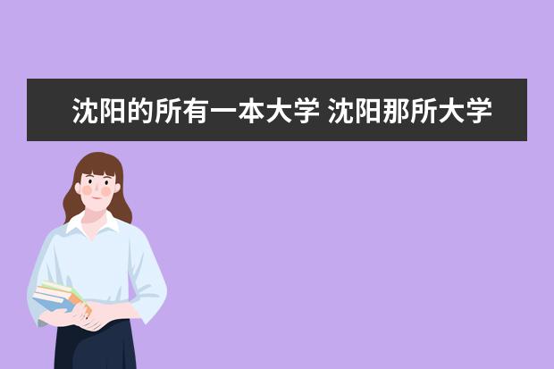 沈阳的所有一本大学 沈阳那所大学最好?