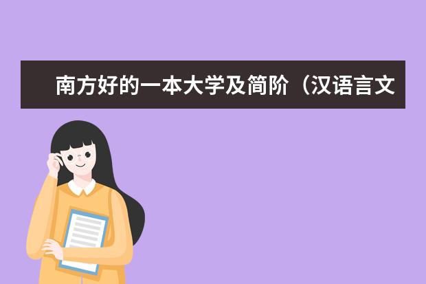 南方好的一本大学及简阶(汉语言文学专业全国高校排名)