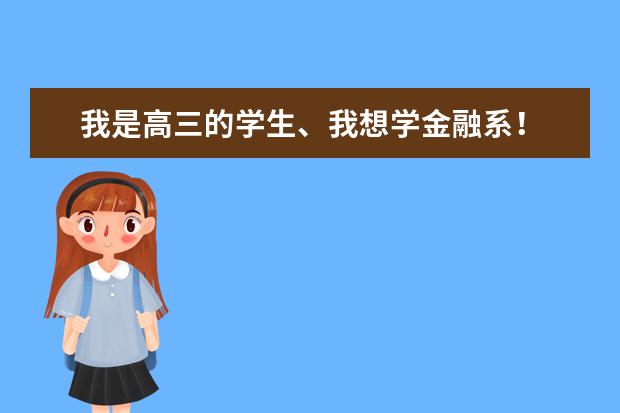 我是高三的学生、我想学金融系! 全国有一本和二本的有金融系学院的有那些? 然后想问一下那个学院比较好、(我是湖南大学金融专业的大一学生,在北校区条件不是很好。我是看湖大金融专业排名不错才来的,可是觉得现)
