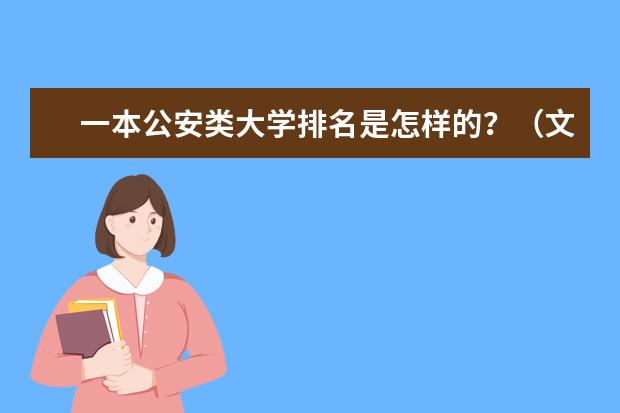 一本公安类大学排名是怎样的?(文科一本大学排名)