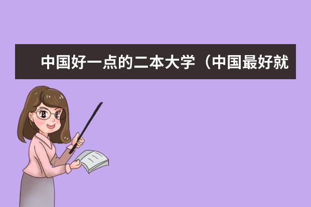 中国好一点的二本大学(中国最好就业的二本大学排名)