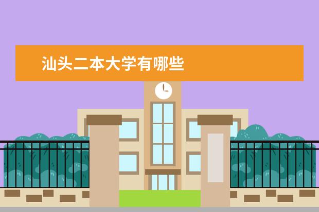 汕头二本大学有哪些