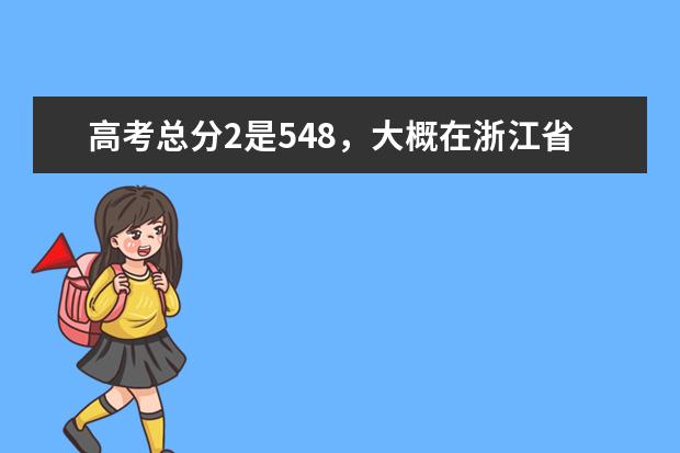高考总分2是548,大概在浙江省的排名是多少?大概能上2本什么学校?