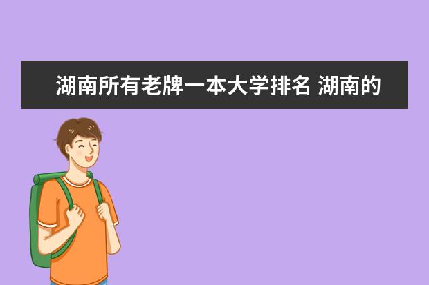 湖南所有老牌一本大学排名 湖南的哪所大学最好