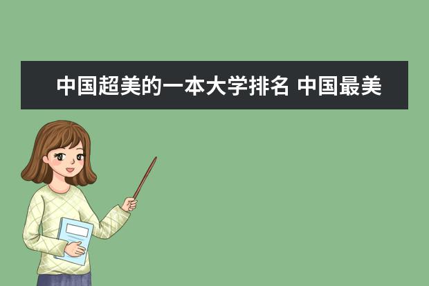 中国超美的一本大学排名 中国最美的大学排名,,最好有图片。