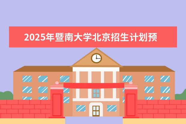 2025年暨南大学北京招生计划预测