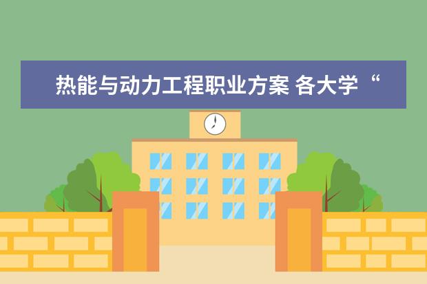 热能与动力工程职业方案 各大学“电气工程及其自动化”专业的排名?