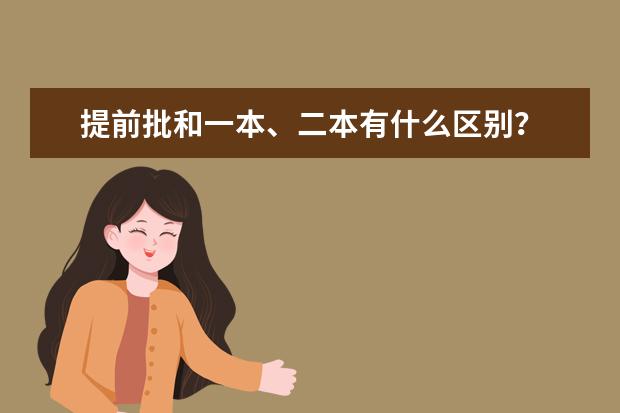 提前批和一本、二本有什么区别？