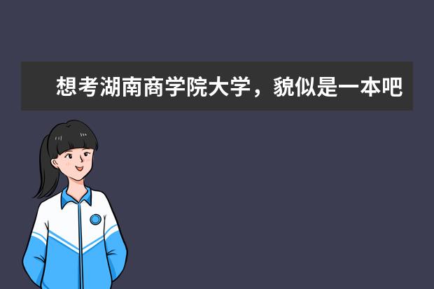 想考湖南商学院大学,貌似是一本吧,我想请问下宿舍一本的大学环境好吗,我不喜欢和太多人住一起,4个人