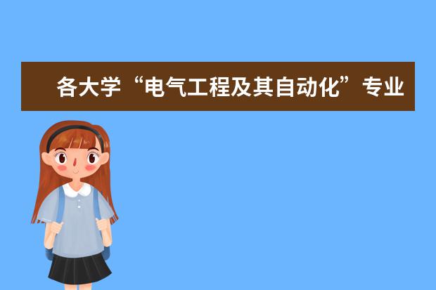 各大学“电气工程及其自动化”专业的排名? 中国大学光学工程排名