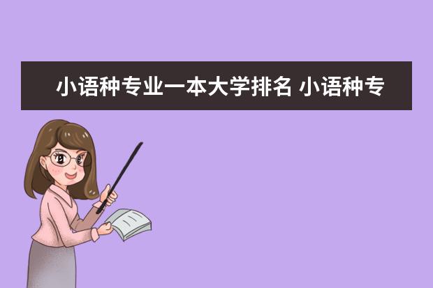 小语种专业一本大学排名 小语种专业大学排名