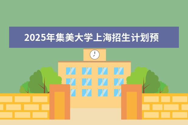 2025年集美大学上海招生计划预测