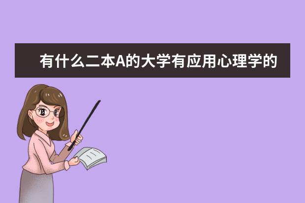 有什么二本A的大学有应用心理学的