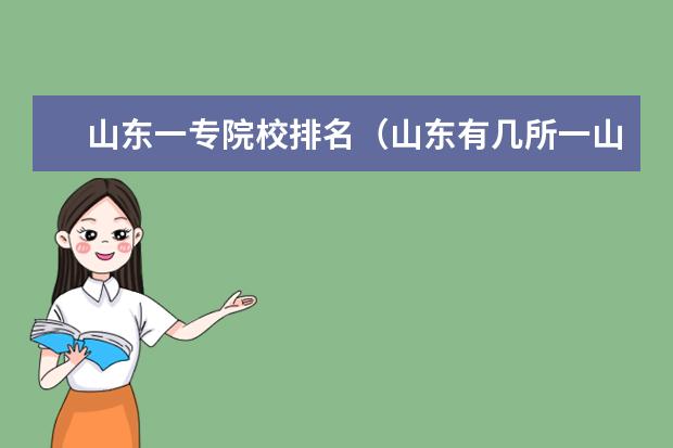 山东一专院校排名（山东有几所一山东有几所一本大学）
