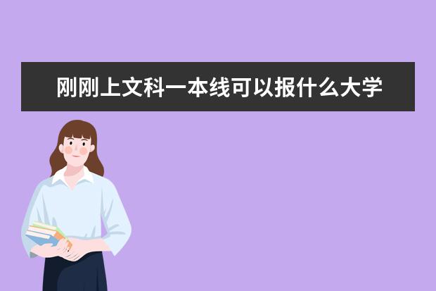 刚刚上文科一本线可以报什么大学