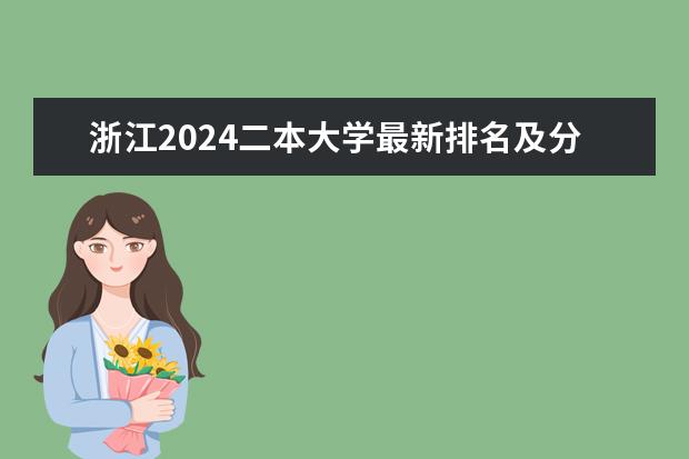 浙江2024二本大学最新排名及分数线位次(民办二本大学排名)