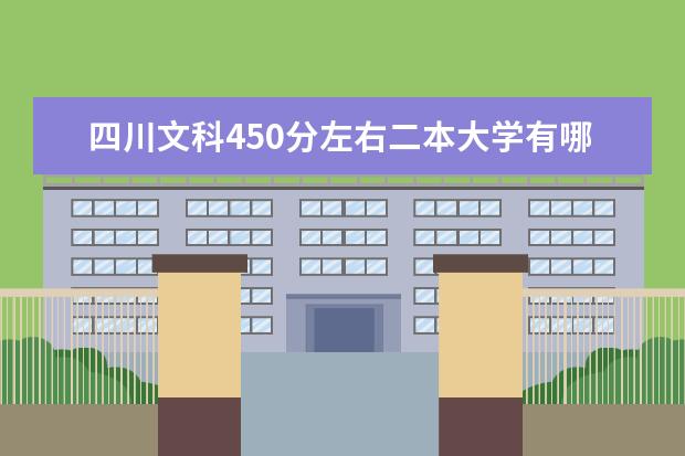 四川文科450分左右二本大学有哪些