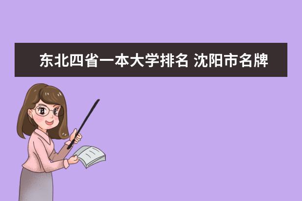 东北四省一本大学排名 沈阳市名牌大学排名顺序?