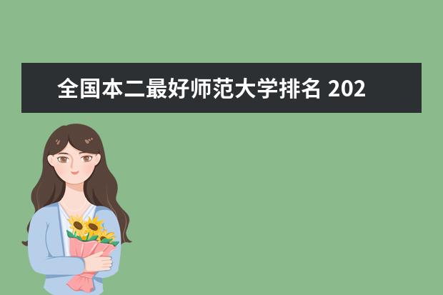 全国本二最好师范大学排名 2024年河南公办师范二本大学最新排名