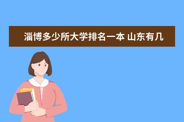 淄博多少所大学排名一本 山东有几所一山东有几所一本大学