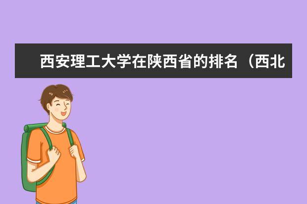 西安理工大学在陕西省的排名(西北地区那里的高校排名)