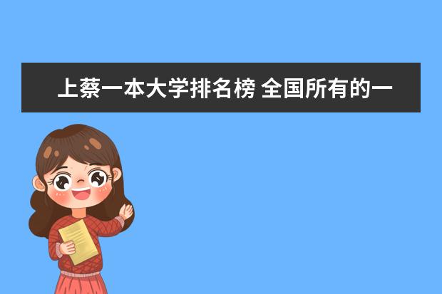 上蔡一本大学排名榜 全国所有的一本学校排名?,