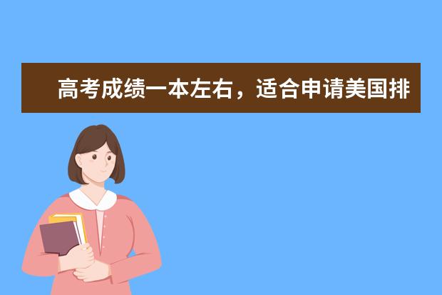 高考成绩一本左右，适合申请美国排名多少的大学？