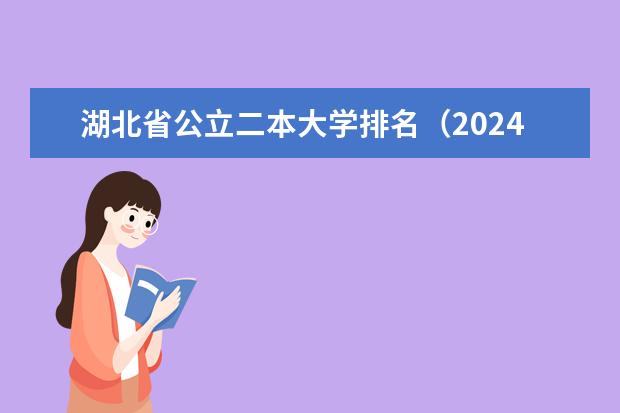 湖北省公立二本大学排名(2024年河南公办二本大学排名表)