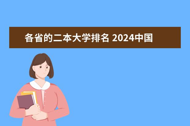 各省的二本大学排名 2024中国二本大学排行榜及分数线
