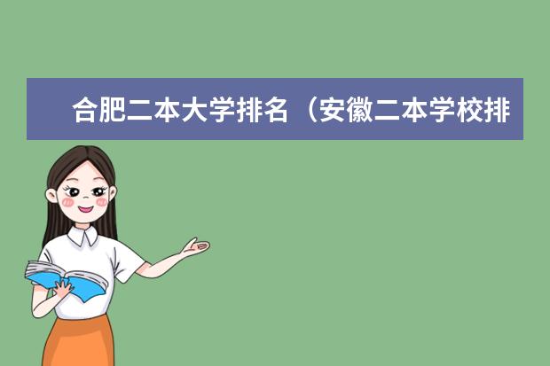 合肥二本大学排名（安徽二本学校排名及录取分数线）