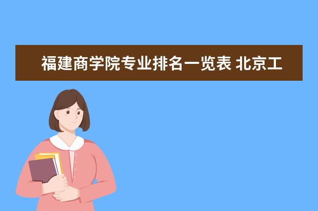 福建商学院专业排名一览表 北京工商大学嘉华学院专业排名一览表