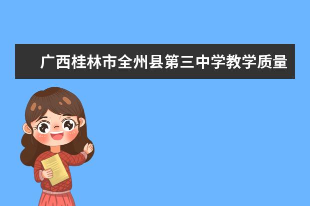 广西桂林市全州县第三中学教学质量如何?