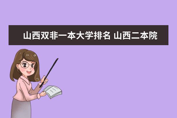 山西双非一本大学排名 山西二本院校排名