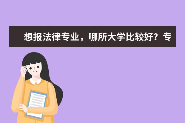 想报法律专业,哪所大学比较好?专业前景如何?