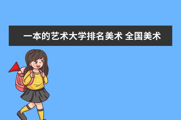 一本的艺术大学排名美术 全国美术院校排名榜